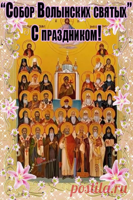 Пусть каждый день будет таким же радостным,
Таким волшебным, светлым, ярким, сказочным.
Пусть сердце наполняет теплота,
Исполнится заветная мечта. Открытки на День Волынских Святых!