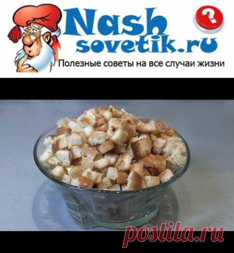 Сухарики в духовке с чесноком. | Полезные советы