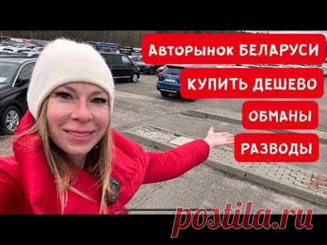 АВТОРЫНОК БЕЛАРУСИ. РАЗВОДЫ, ВЫГОДЫ, ПЕРЕКУПЫ