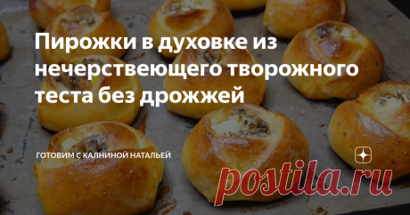 Пирожки в духовке из нечерствеющего творожного теста без дрожжей Пышные, воздушные, на следующий день как свежие!
Здравствуйте, уважаемые читатели канала "Готовим с Калининой Натальей"! Приветствую своих постоянных гостей, а также всех тех, кто заглянул ко мне впервые!
Сегодня делюсь рецептом   Творожных пирожков в духовке без дрожжей.  Это самое мягкое и нежное творожное тесто. Оно универсальное подходит для сладкой и несладкой начинки. Тесто настолько