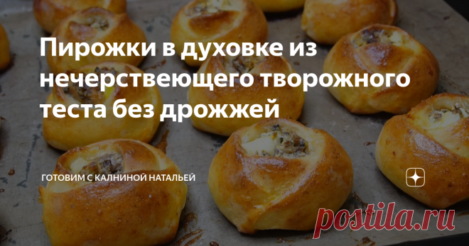 Пирожки в духовке из нечерствеющего творожного теста без дрожжей Пышные, воздушные, на следующий день как свежие!
Здравствуйте, уважаемые читатели канала 