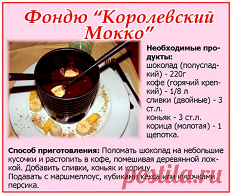 Фондю &quot;Королевский Мокко&quot;
