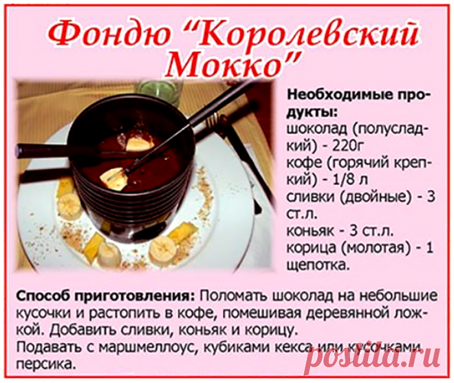Фондю "Королевский Мокко"