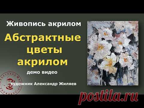 Абстрактные цветы акрилом