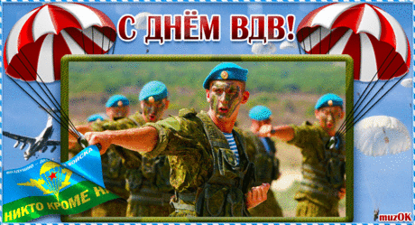 С праздником десантники! С Днем ВДВ! * МУЗыкальный подарОК