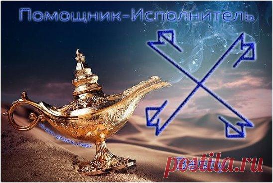 ПОМОЩНИК-ИСПОЛНИТЕЛЬ 
Автор Basty