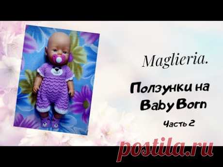 Костюм "Мишутка" на Беби Бон (Baby Born ). МК ползунки (часть 2).Одежда для кукол крючком.