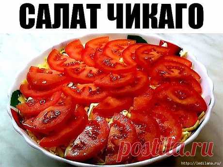 Салат Чикаго. Надо попробовать!