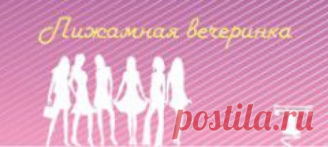 Пижамная вечеринка сценарий