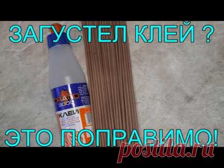 А вы знаете как восстановить загустевший полимерный клей? Легко! А как набрать в шприц? Легко!