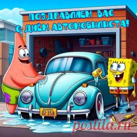 С Днем вас автомобилиста,
Счастья, радости, добра,
Светофоров лишь зеленых,
Позитива и тепла!