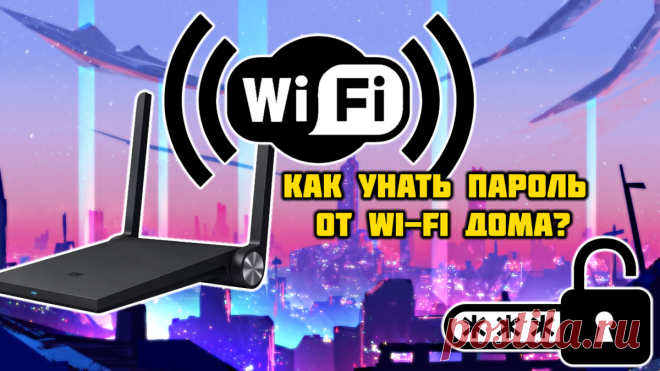 Как узнать пароль от Wi-Fi с компьютера | (не)Честно о технологиях* | Яндекс Дзен