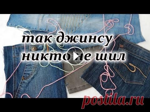 Шью из старых джинсов новым способом.  Джинсовый печворк для начинающих. Беру джинсовые лоскуты и обрезки старых джинсов и нитки для вязания. Шью красивые блоки и соединяю на оверлоке. Получилась красивая необычная лоскутна...