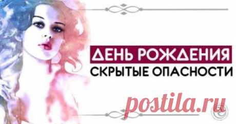 ДЕНЬ РОЖДЕНИЯ — СКРЫТЫЕ ОПАСНОСТИ 
Наша жизнь измеряется годами. Именно год является наиболее важным солнечным циклом в нашей жизни. Но важен для нас не тот год, который начинается 1 января, а тот, который начинается с нашего Дня Рожд…