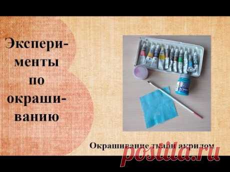 Окрашивание ткани акрилом