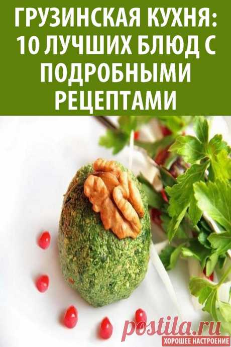 Грузинская кухня: 10 лучших блюд с подробными рецептами