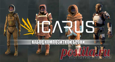 ICARUS: Как создать набор композитной брони