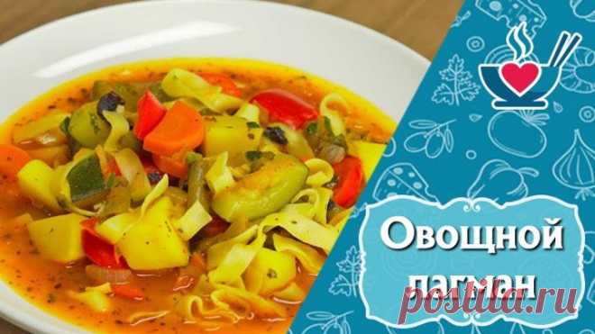 Ароматный и сытный овощной лагман