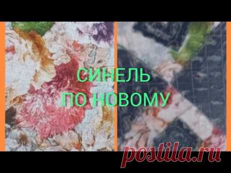 синель. утилизация старых джинсов.
