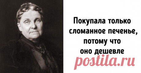 История миллионерши-скряги, чей сын лишился ноги из-за маминой скупости . Милая Я