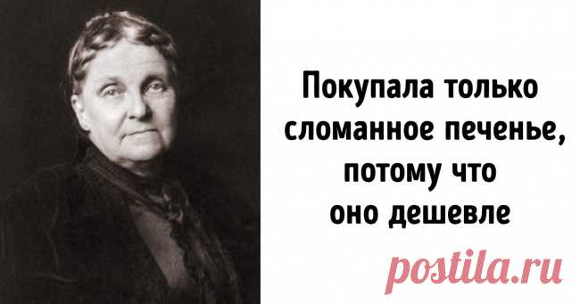 История миллионерши-скряги, чей сын лишился ноги из-за маминой скупости . Милая Я