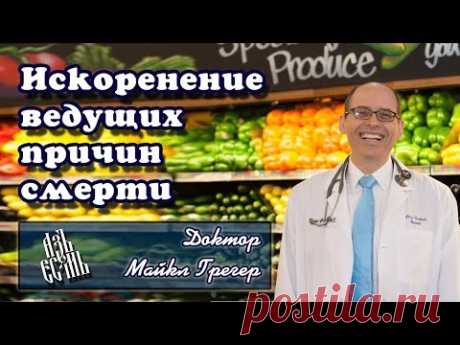 Искоренение ведущих причин смерти (русская озвучка)