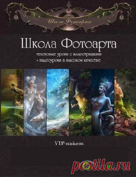 Школа фотоарта. Видеокурс (2015) » Art in Focus - Фото и Графика.