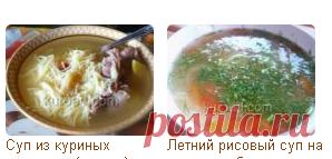 Супы - Рецепты