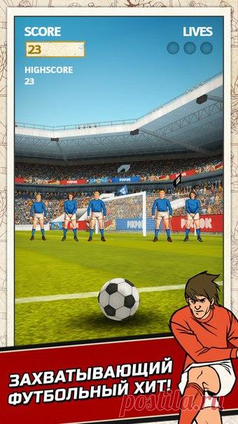 [Sale-iOS] Flick Kick Football Благодаря интуитивно понятному управлению в Flick Kick® Football легко играть, но непросто выиграть! Проводи крученые удары, навешивай, пасуй по всему полю и бей по воротам одним движением пальца! Проверяй свои навыки в разных режимах игры, включая "Снайпер" и "Нападение на время"! Меняй вид своей команды, мяча и болельщиков, подбирая любимые цвета! 149 руб. -> Бесплатно Ссылка: ====================== #app_store #распродажа@app_4u
