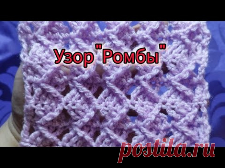 Вязание крючком. Узор "РОМБЫ".  Двухстороняя вязка.