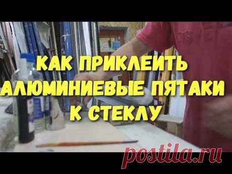 Как приклеить АЛЮМИНИЕВЫЕ ПЯТАКИ к стеклу.
