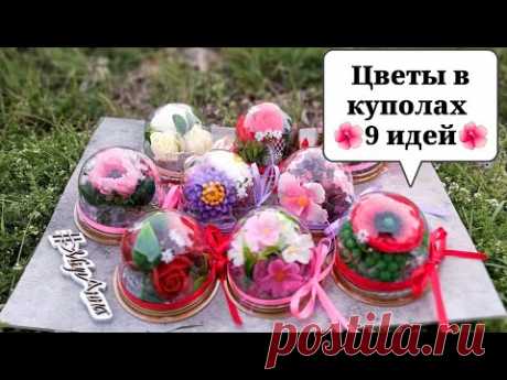 Собираю цветочные композиции в куполе | 🔥9 супер идей🔥 для небольшого подарка | #мыланна