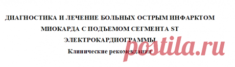 ДИАГНОСТИКА И ЛЕЧЕНИЕ БОЛЬНЫХ ОСТРЫМ ИНФАРКТОМ 
МИОКАРДА С ПОДЪЕМОМ СЕГМЕНТА 
ST
ЭЛЕКТРОКАРДИОГРАММЫ