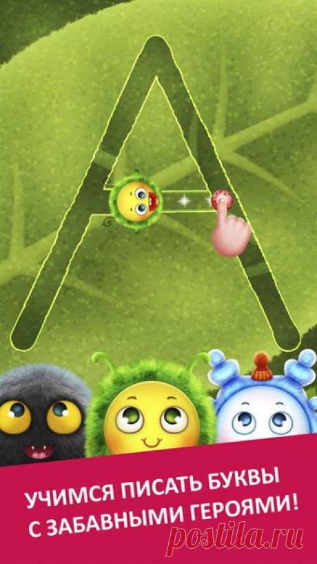 [Sale-iOS] Буквонямки С приложением "Буквонямки" ваш ребёнок научится ПРАВИЛЬНО писать буквы. Забавные персонажи ему помогут! Вместе со снежинкой малыш будет писать на стекле, покрытом морозными узорами. А помогать гусенице есть листочки и грызть яблоко или пауку плести сети из паутины – что может быть веселее?! 149 руб. -> 75 руб. Ссылка: ====================== #app_store #распродажа@app_4u