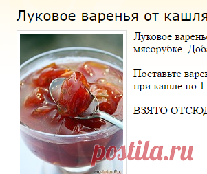 Луковое варенья от кашля: Дневник группы «Рецепты красоты, рецепты оздоровления»: Группы - женская социальная сеть myJulia.ru