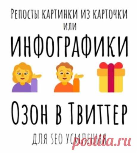 Продвижение карточек на Озон с помощью Твиттера