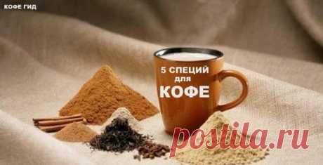 5 специй, которые стоит добавить в кофе | КОФЕ ГИД | Яндекс Дзен