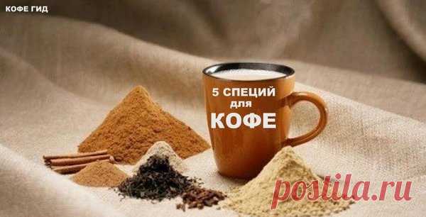 5 специй, которые стоит добавить в кофе | КОФЕ ГИД | Яндекс Дзен