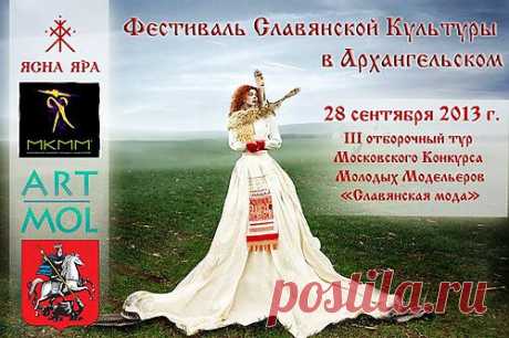 Фестиваль Славянской Культуры. | Русь возрождается! Живи открыто!
Русская национальная пища, напитки, хороводы, танцы, народное творчество, игры и забавы  и модная одежда – все это ожидает вас на фестивале.