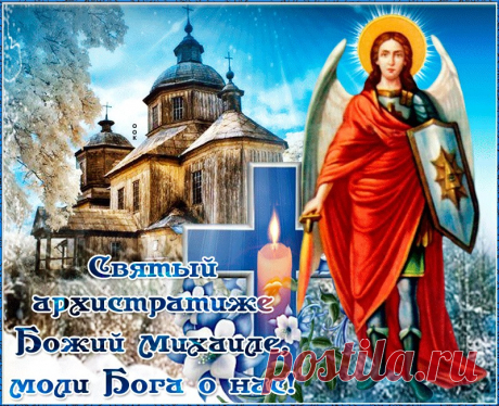 Картинки Михайлов День | ТОП Картинки