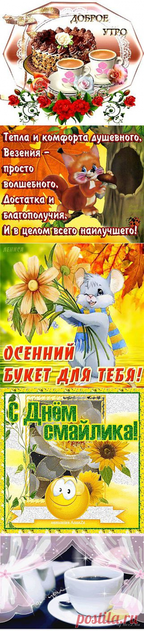 Архив открыток отправленных 19 Сентября 2013 года. Добавили: Елена , Екатерина Широкова, Olga Beck