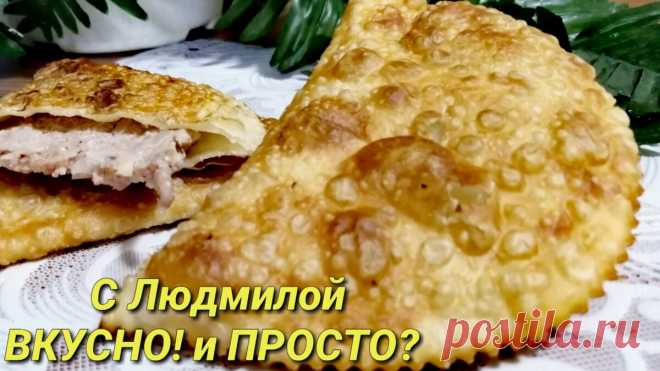 Чебуреки. Идеальный рецепт теста для чебуреков. Вкусный фарш на чебуреки. | Людмила Плеханова Готовим вместе | Яндекс Дзен