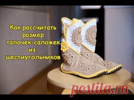Мастер-класс &quot;Как рассчитать размер тапочек-сапожек из шестиугольников&quot;
