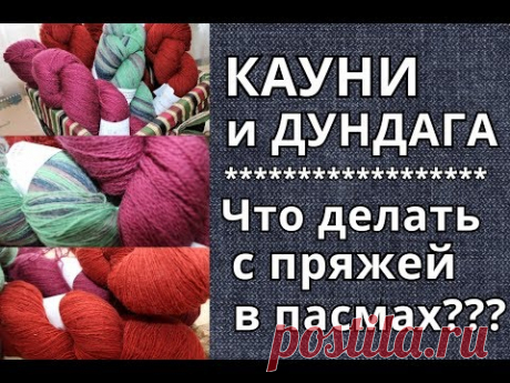 Кауни и Дундага - сходство и различие. Как стирать? Где сушить? Что вязать?