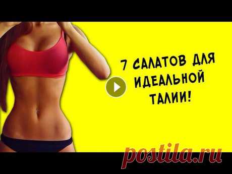 7 самых вкусных, полезных и доступных овощных салатов для похудения! 7 самых вкусных, полезных и доступных овощных салатов для похудения!Овощи обязательно должны каждый день присутствовать в нашем рационе. Они богаты ви...