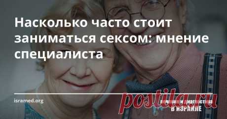 Насколько часто стоит заниматься сексом: мнение специалиста Интимные отношения у человека отличаются от животных тем, что они связаны с получением наслаждения и удовольствия. Медицине уже давно известно, что регулярная интимная жизнь очень благотворно действует на организм. Был проведен целый ряд научных исследований, на основании которых было выяснено, как часто стоит заниматься интимной жизнью, чтобы улучшить здоровье и прожить дольше.