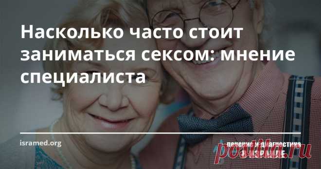Насколько часто стоит заниматься сексом: мнение специалиста Интимные отношения у человека отличаются от животных тем, что они связаны с получением наслаждения и удовольствия. Медицине уже давно известно, что регулярная интимная жизнь очень благотворно действует на организм. Был проведен целый ряд научных исследований, на основании которых было выяснено, как часто стоит заниматься интимной жизнью, чтобы улучшить здоровье и прожить дольше.