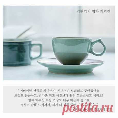.
[구매후기]
지난 어버이날 선물로 구입해주신 김판기의 청자 커피잔이에요. 
상품, 포장 모두 마음에 드신다니 감사하네요. 
ㅡ
순수한 청자의 아름다움 
커피 잔으로 음미해 보세요. 
ㅡ 
서울시 강남구 압구정로 79길 (청담동 119-8) 1층 
www.theback.co.kr
