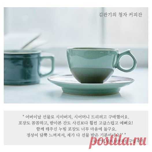 .
[구매후기]
지난 어버이날 선물로 구입해주신 김판기의 청자 커피잔이에요. 
상품, 포장 모두 마음에 드신다니 감사하네요. 
ㅡ
순수한 청자의 아름다움 
커피 잔으로 음미해 보세요. 
ㅡ 
서울시 강남구 압구정로 79길 (청담동 119-8) 1층 
www.theback.co.kr