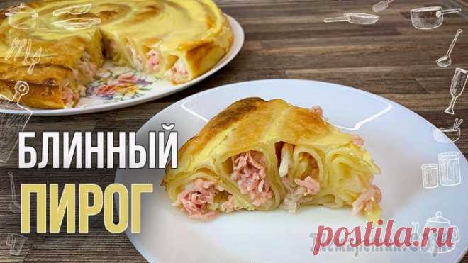 Блинный пирог с мясом Вкусный блинный пирог, который быстро готовится и так же быстро съедается.Рецепт пирога:Блины:Молоко — 400 мл.Крахмал — 200 г.Яйцо — 2 шт. (Крупные)Сахар — 1 ст.лСоль — 1 ч.лРастительное масло — 3 ст....